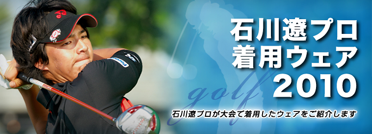 石川遼プロ着用ウェア2010