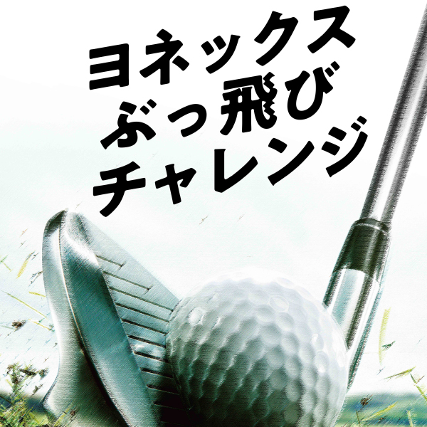 GOLF ゴルフ | ヨネックス(YONEX)