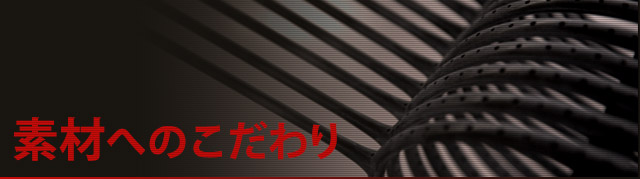 素材へのこだわり