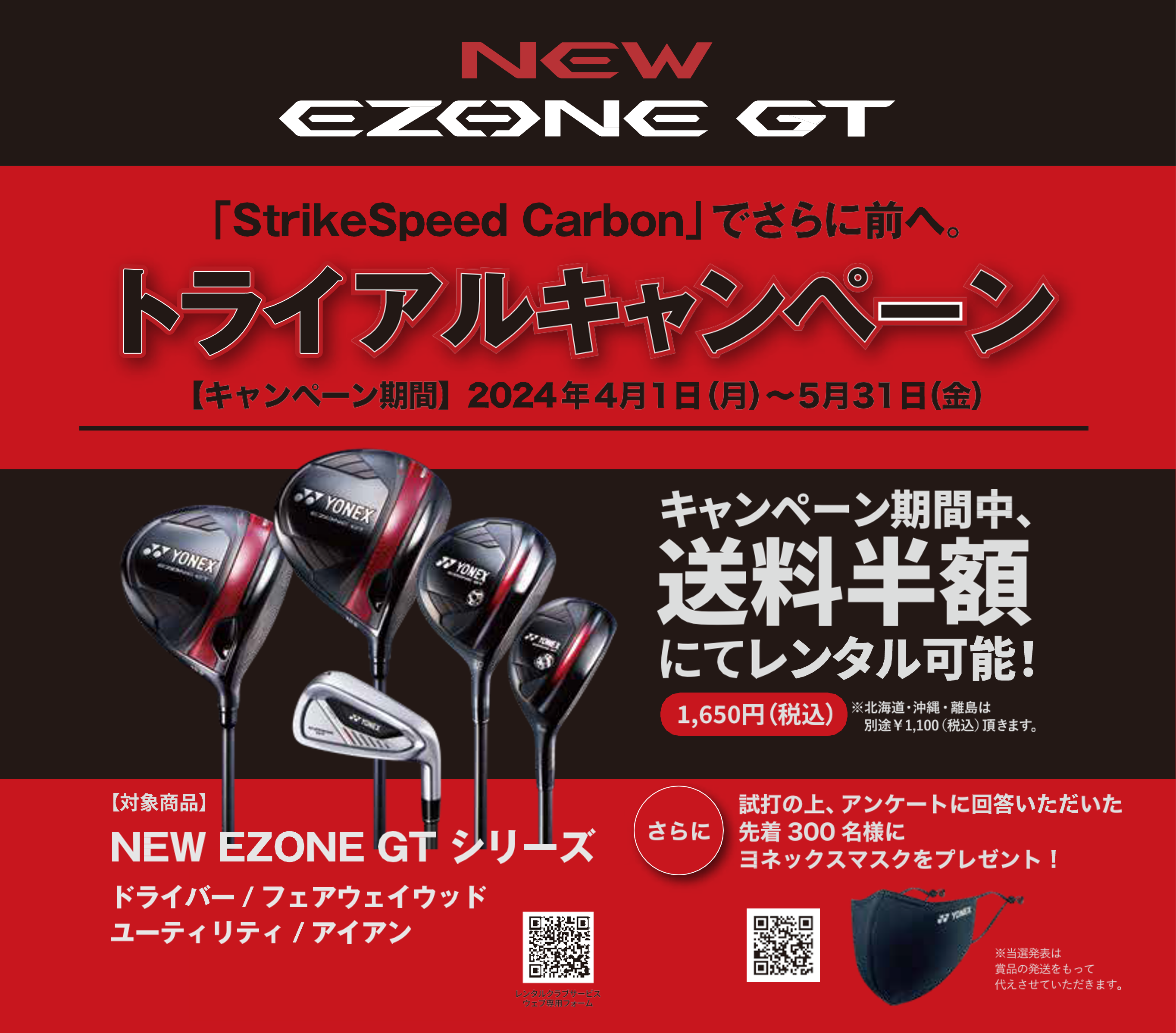 ゴルフ新製品「NEW EZONE GT」発売記念「“StrikeSpeed Carbon”でさらに前へ。トライアルキャンペーン」開催！