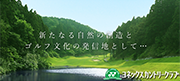 新たなる自然の創造とゴルフ文化の発信地として　ヨネックスカントリークラブ