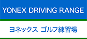 ヨネックス ゴルフ練習場