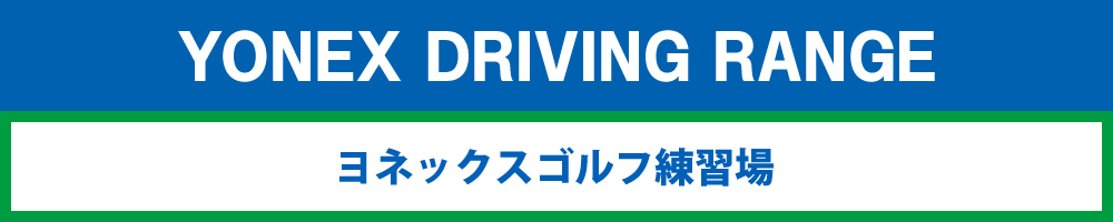 YONEX DRIVING RANGE ヨネックスゴルフ練習場