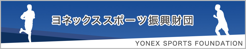 ヨネックススポーツ振興財団 YONEX SPORTS FOUNDATION