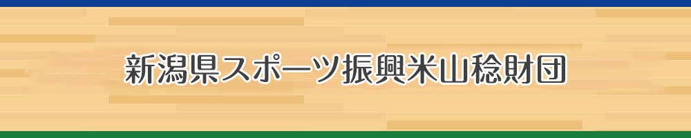 新潟県スポーツ振興米山稔財団