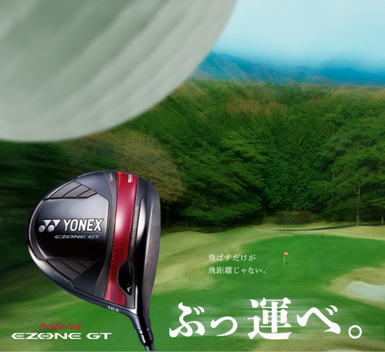 飛ばすだけが飛距離じゃない。ぶっ運べ。NEW EZONE GT | YONEX