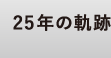 25年の軌跡