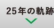 25年の軌跡