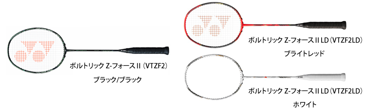 YONEX、ボルトリックZフォース2.4UG5． キズ少.