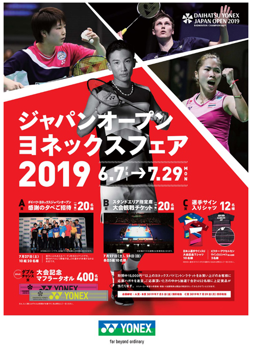 6月7日から『ジャパンオープン ヨネックスフェア 2019』を開催！｜NEWS 