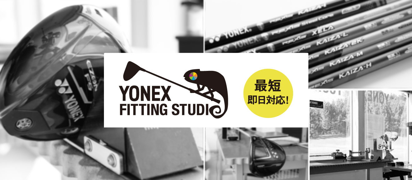 YONEX FITTING STUDIO最短即日対応