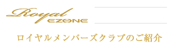 ロイヤルメンバーズクラブ