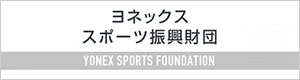 ヨネックススポーツ振興財団