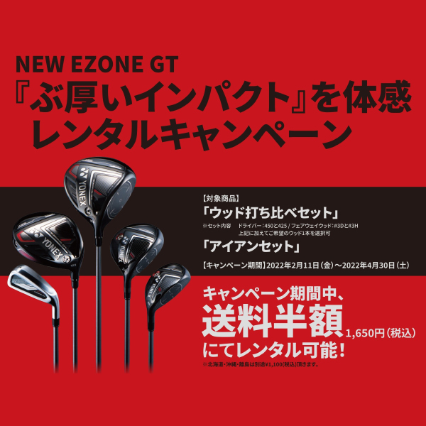 NEW EZONE GT『ぶ厚いインパクト』を体感レンタルキャンペーン」を開催
