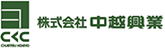 株式会社中越興業