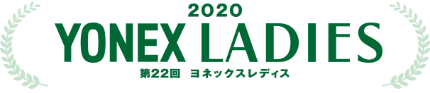 2020 YONEX LADIES 第22回 ヨネックスレディス