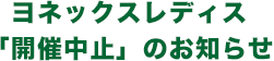 ヨネックスレディス「開催中止」のお知らせ