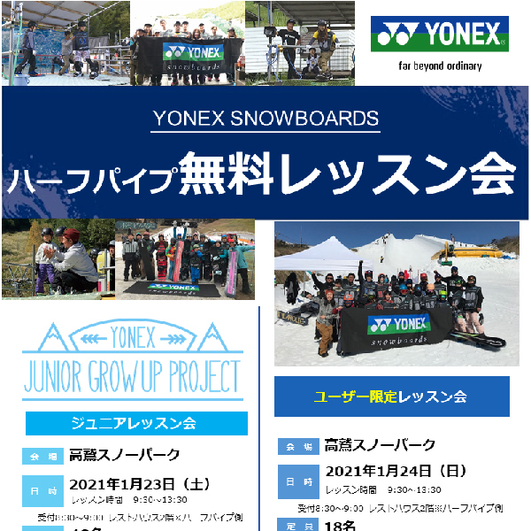 ヨネックスユーザー様限定 ハーフパイプ無料レッスン会 In高鷲スノーパーク News ニュース Snowboards スノーボード ヨネックス Yonex