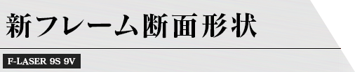 新フレーム断面形状