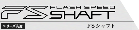 FLASH SPEED FSSHAFT FSシャフト