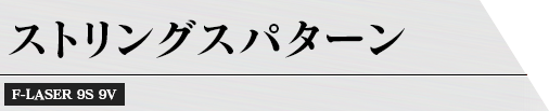 ストリングスパターン