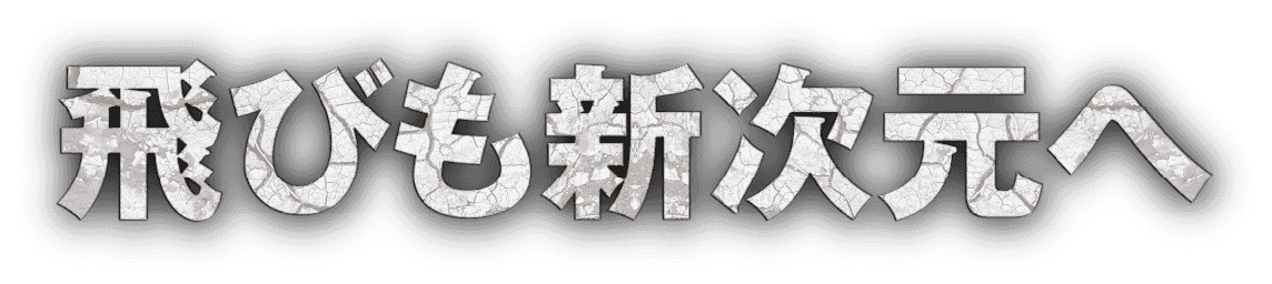 飛びも新次元へ