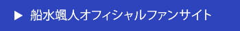 船水颯人オフィシャルファンサイト
