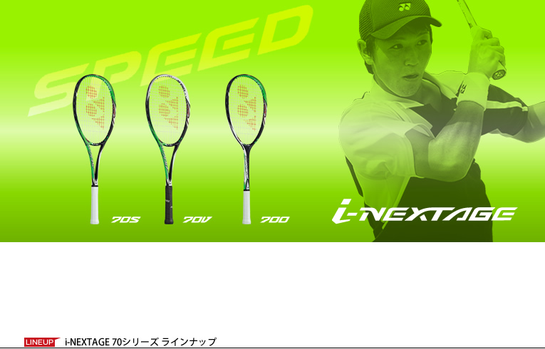 i-NEXTAGE 70シリーズ ラインナップ |ヨネックスソフトテニス（YONEX SOFT TENNIS）