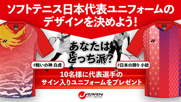 ソフトテニス日本代表ユニフォームのデザインを決めよう！Twitterキャンペーンを開催中｜NEWS ニュース | YONEX SOFT TENNIS  ヨネックスソフトテニス