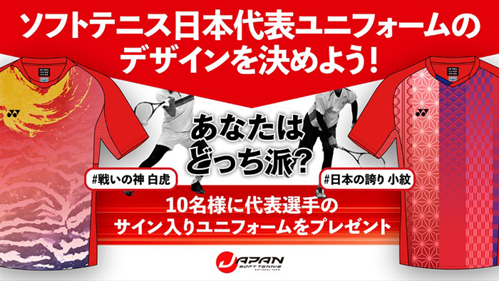 ソフトテニス日本代表ユニフォームのデザインを決めよう！Twitter