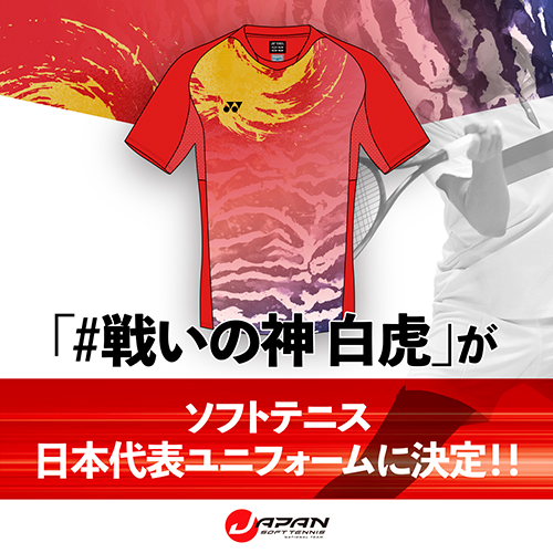 ソフトテニス日本代表ユニフォームデザインが決定！｜NEWS ニュース