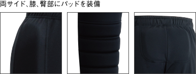 両サイド、膝、臀部にパッドを装備