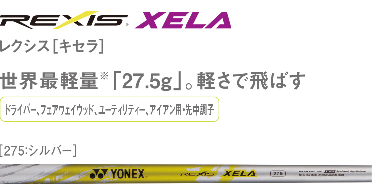ヨネックス　REXIS XELA　キセラ　4S　ドライバー　シャフト　スリーブ付