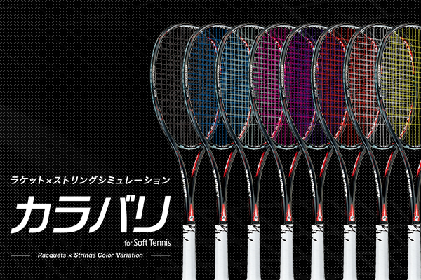 Soft Tennis ソフトテニス ヨネックス Yonex