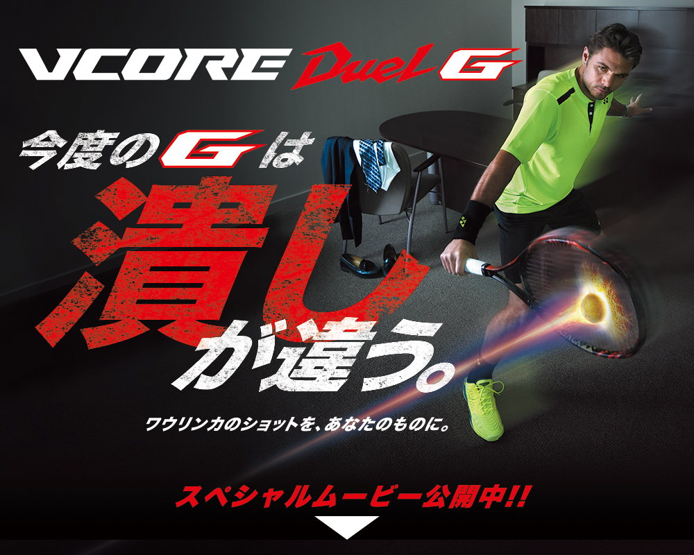 テニスラケットVCORE Duel G｜YONEX - ヨネックス