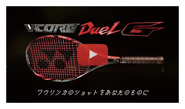 テニスラケットVCORE Duel G｜YONEX - ヨネックス