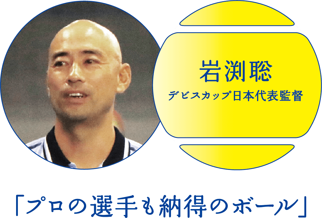 岩渕聡 - デビスカップ日本代表監督 「プロの選手も納得のボール」