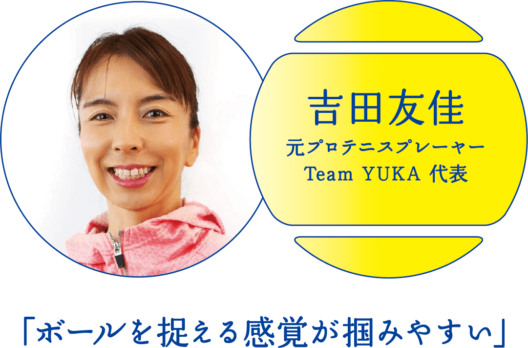 吉田友佳 - 元プロテニスプレーヤー、Team YUKA 代表 「ボールを捉える感覚が掴みやすい」