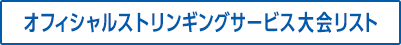 オフィシャルストリンギングサービス大会リスト