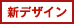 新デザイン