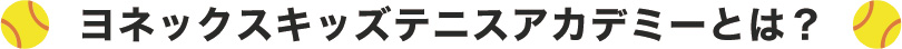 ヨネックスキッズテニスアカデミーとは？