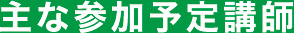 主な参加予定講師