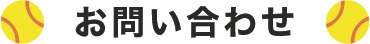 お問い合わせ