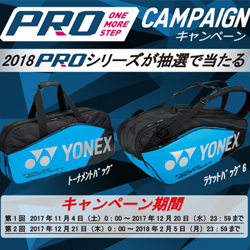 開催会場更新！】新製品ラケットバッグをプレゼント！『YONEX ONE MORE
