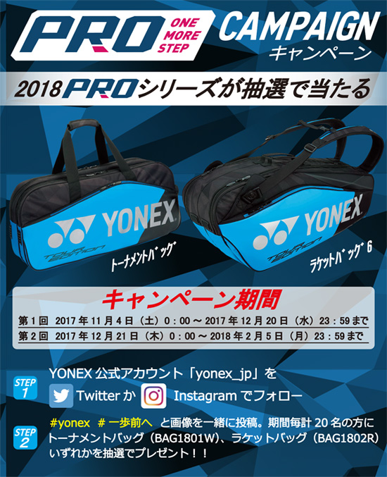 開催会場更新！】新製品ラケットバッグをプレゼント！『YONEX ONE MORE