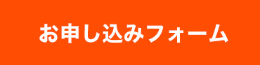 お申し込みはこちら