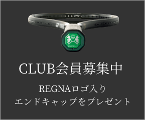 CLUB会員募集中 今ならREGNAロゴ入りエンドキャップをプレゼント