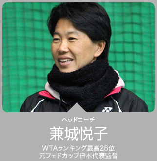 ヘッドコーチ 兼城悦子 元フェドカップ日本代表監督 