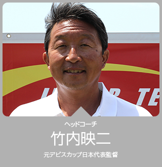ヘッドコーチ 竹内映二 元デビスカップ日本代表監督