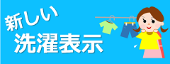 新しい洗濯表示リンクアイコン（消費者庁）